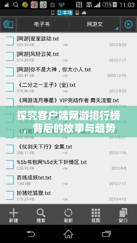 探究客户端网游排行榜，背后的故事与趋势
