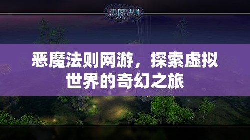 恶魔法则网游，探索虚拟世界的奇幻之旅，恶魔法则网游，虚拟世界的奇幻探险