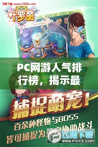 PC网游人气排行榜，揭示最受欢迎的网游世界，PC网游人气排行榜，揭示最受欢迎的网游世界TOP榜