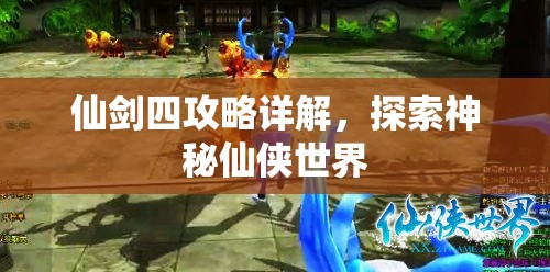 仙剑四攻略详解，探索神秘仙侠世界