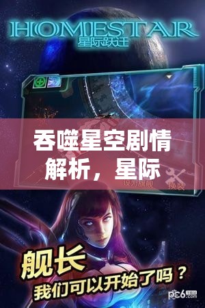 吞噬星空剧情解析，星际争霸的崛起与英雄意志的磨砺