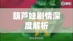 葫芦娃剧情深度解析