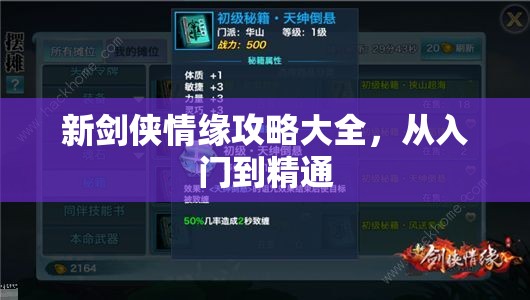 新剑侠情缘攻略大全，从入门到精通，新剑侠情缘攻略大全，从新手入门到精通秘籍