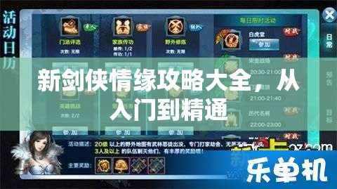 新剑侠情缘攻略大全，从入门到精通