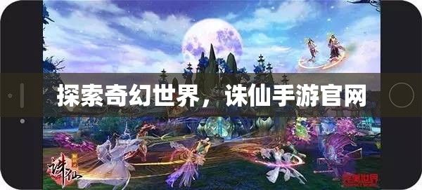 探索奇幻世界，诛仙手游官网