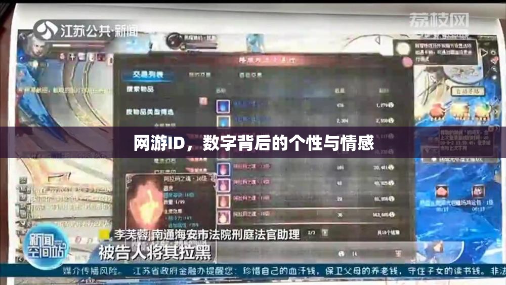 网游ID，数字背后的个性与情感，网游ID，数字背后的个性与情感印记
