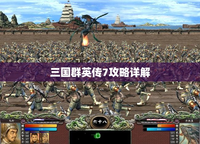 三国群英传7攻略详解