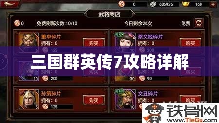 三国群英传7攻略详解