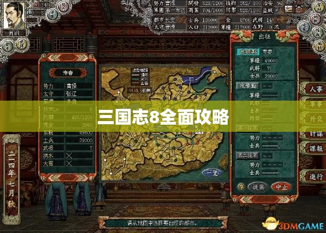 三国志8全面攻略