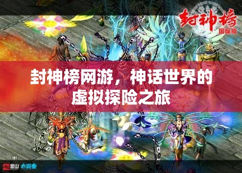 封神榜网游，神话世界的虚拟探险之旅