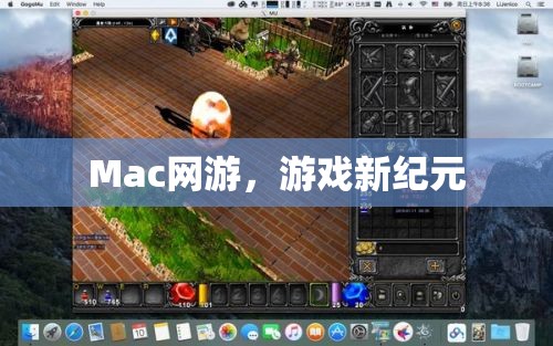 Mac网游，游戏新纪元，Mac网游，游戏新纪元开启