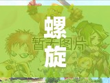 螺旋圆舞曲攻略，探索神秘世界的秘密，螺旋圆舞曲攻略，解锁神秘世界的秘密之旅