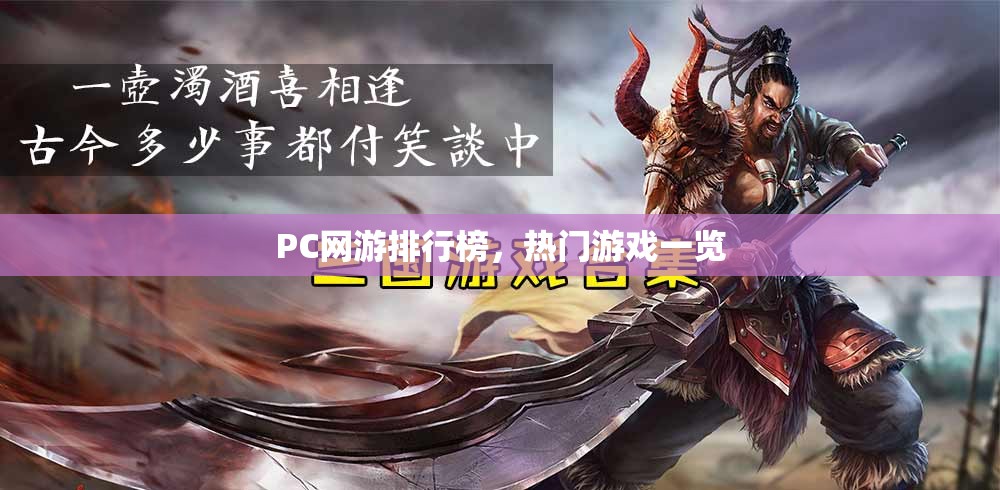 PC网游排行榜，热门游戏一览