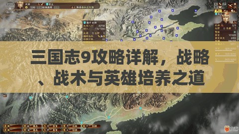 三国志9攻略详解，战略、战术与英雄培养之道