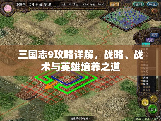 三国志9攻略详解，战略、战术与英雄培养之道