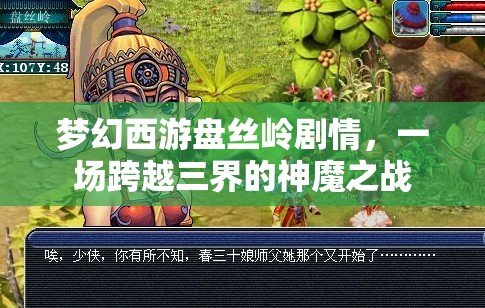 梦幻西游盘丝岭剧情，一场跨越三界的神魔之战，梦幻西游盘丝岭剧情，三界神魔之战的壮丽篇章