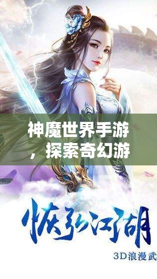 神魔世界手游，探索奇幻游戏世界的无尽魅力