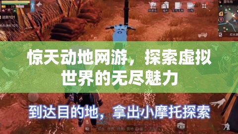 惊天动地网游，探索虚拟世界的无尽魅力