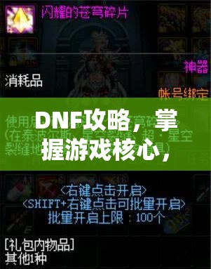 DNF攻略，掌握游戏核心，轻松成为顶尖玩家