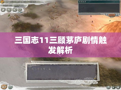 三国志11三顾茅庐剧情触发解析