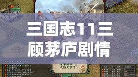 三国志11三顾茅庐剧情触发解析