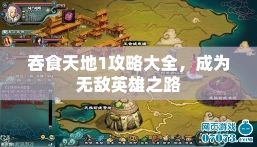 吞食天地1攻略大全，成为无敌英雄之路