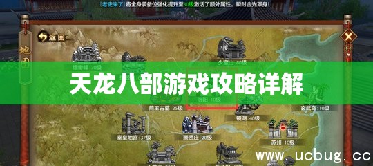 天龙八部游戏攻略详解