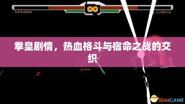 拳皇剧情，热血格斗与宿命之战的交织，拳皇剧情，热血格斗与宿命交织的决战