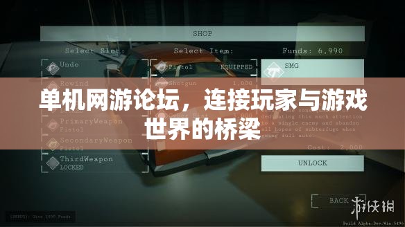 单机网游论坛，连接玩家与游戏世界的桥梁