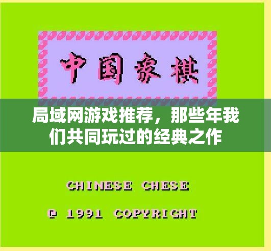 局域网游戏推荐，那些年我们共同玩过的经典之作