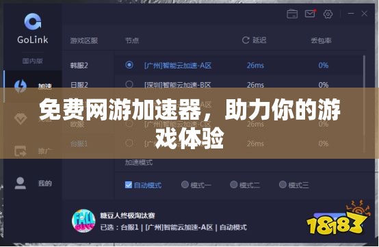 免费网游加速器，助力你的游戏体验