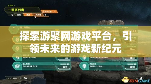 探索游聚网游戏平台，引领未来的游戏新纪元