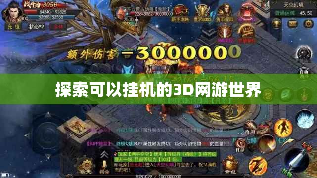 探索可以挂机的3D网游世界