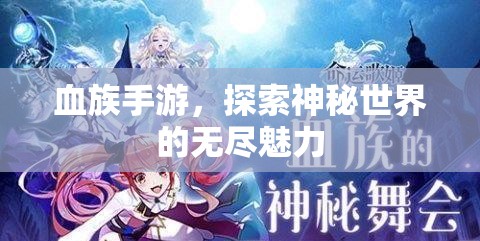 血族手游，探索神秘世界的无尽魅力，血族手游，神秘世界的无尽探险之旅