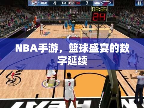 NBA手游，篮球盛宴的数字延续