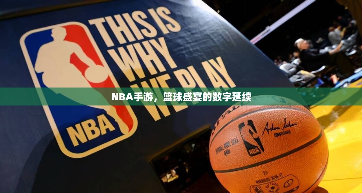 NBA手游，篮球盛宴的数字延续