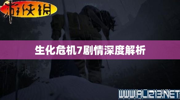 生化危机7剧情深度解析