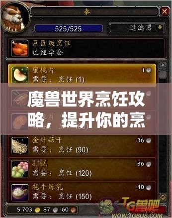 魔兽世界烹饪攻略，提升你的烹饪技能，享受游戏美食之旅，魔兽世界烹饪攻略，提升技能，尽享美食之旅