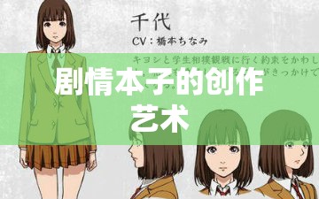 剧情本子的创作艺术，剧情本子创作艺术探究