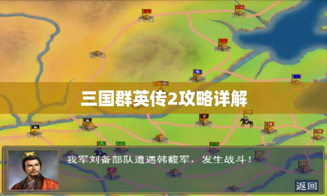 三国群英传2攻略详解