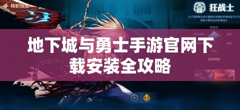 地下城与勇士手游官网下载安装全攻略