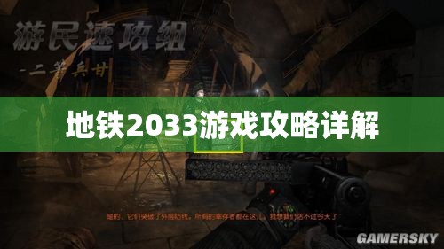 地铁2033游戏攻略详解