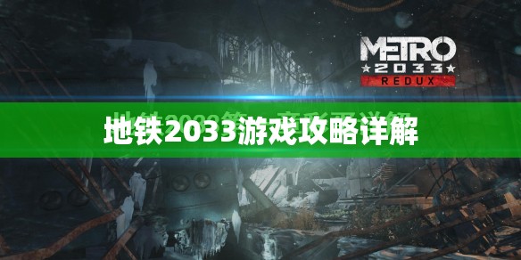 地铁2033游戏攻略详解