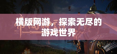 横版网游，探索无尽的游戏世界