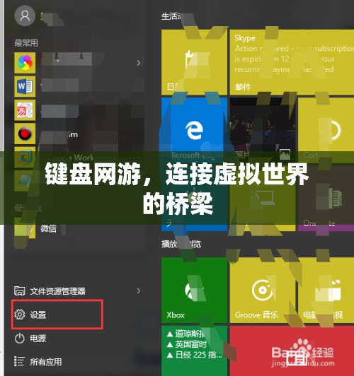 键盘网游，连接虚拟世界的桥梁