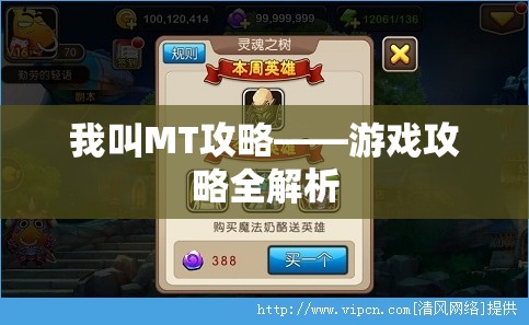 我叫MT攻略——游戏攻略全解析