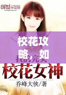 校花攻略，如何赢得校园女神的心，如何赢得校园女神的心，校花攻略