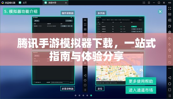 腾讯手游模拟器下载，一站式指南与体验分享，腾讯手游模拟器下载攻略及体验分享