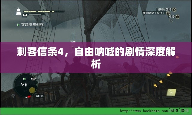 刺客信条4，自由呐喊的剧情深度解析