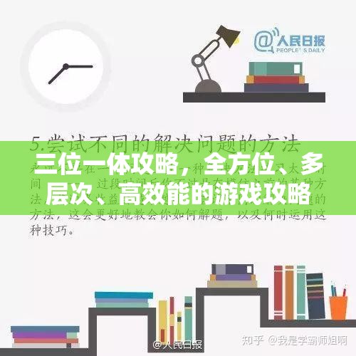 三位一体攻略，全方位、多层次、高效能的游戏攻略方法